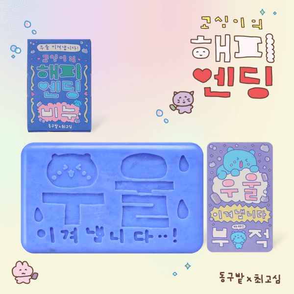 동구밭X최고심 고심이의 해피엔딩 비누 페이스 앤 바디바 레몬그라스