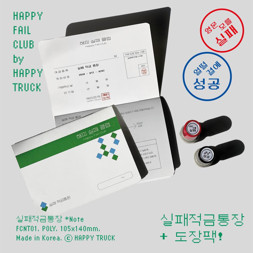 [해피실패클럽] 도장팩