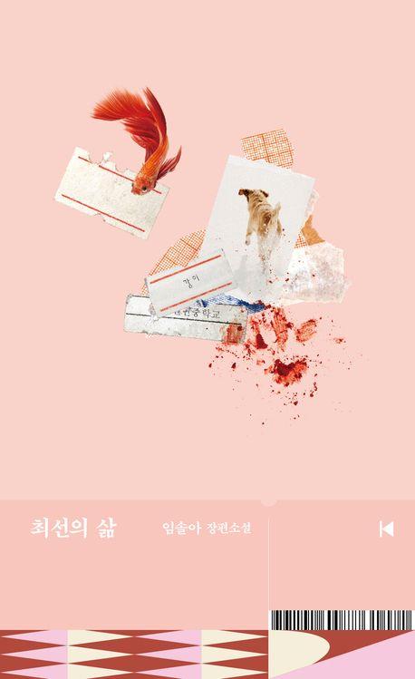 최선의 삶