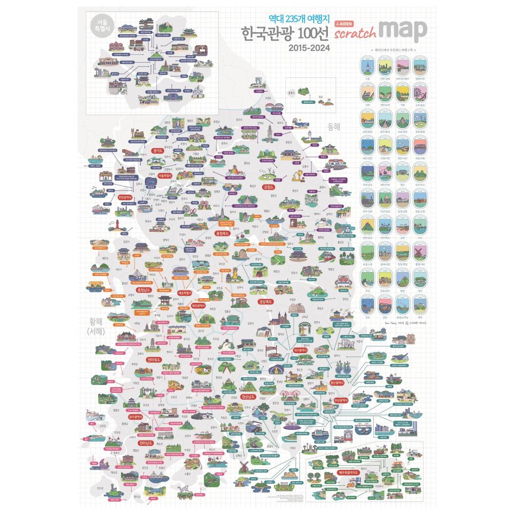 한국관광 역대 235선 스크래치맵 - 관광공사 100선 통합 지도 우리나라지도 대한민국