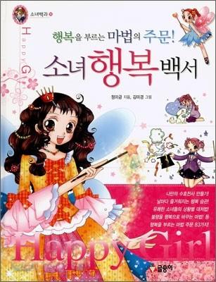 날마다 즐거워지는 소녀행복비결 83가지 - 예스24