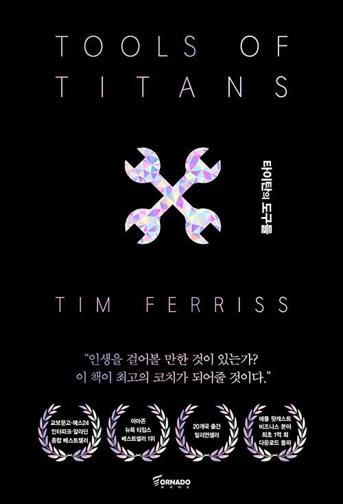 타이탄의 도구들 (블랙 에디션)
