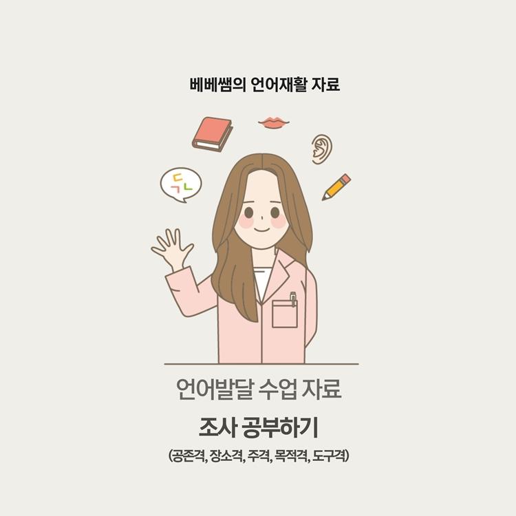 베베쌤의 조사 공부 [베베쌤]