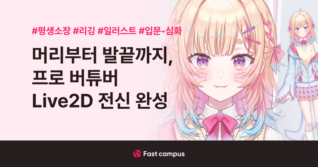 네오아카데미 : 머리부터 발끝까지, 프로 버튜버 Live 2D 전신 완성 | 패스트캠퍼스