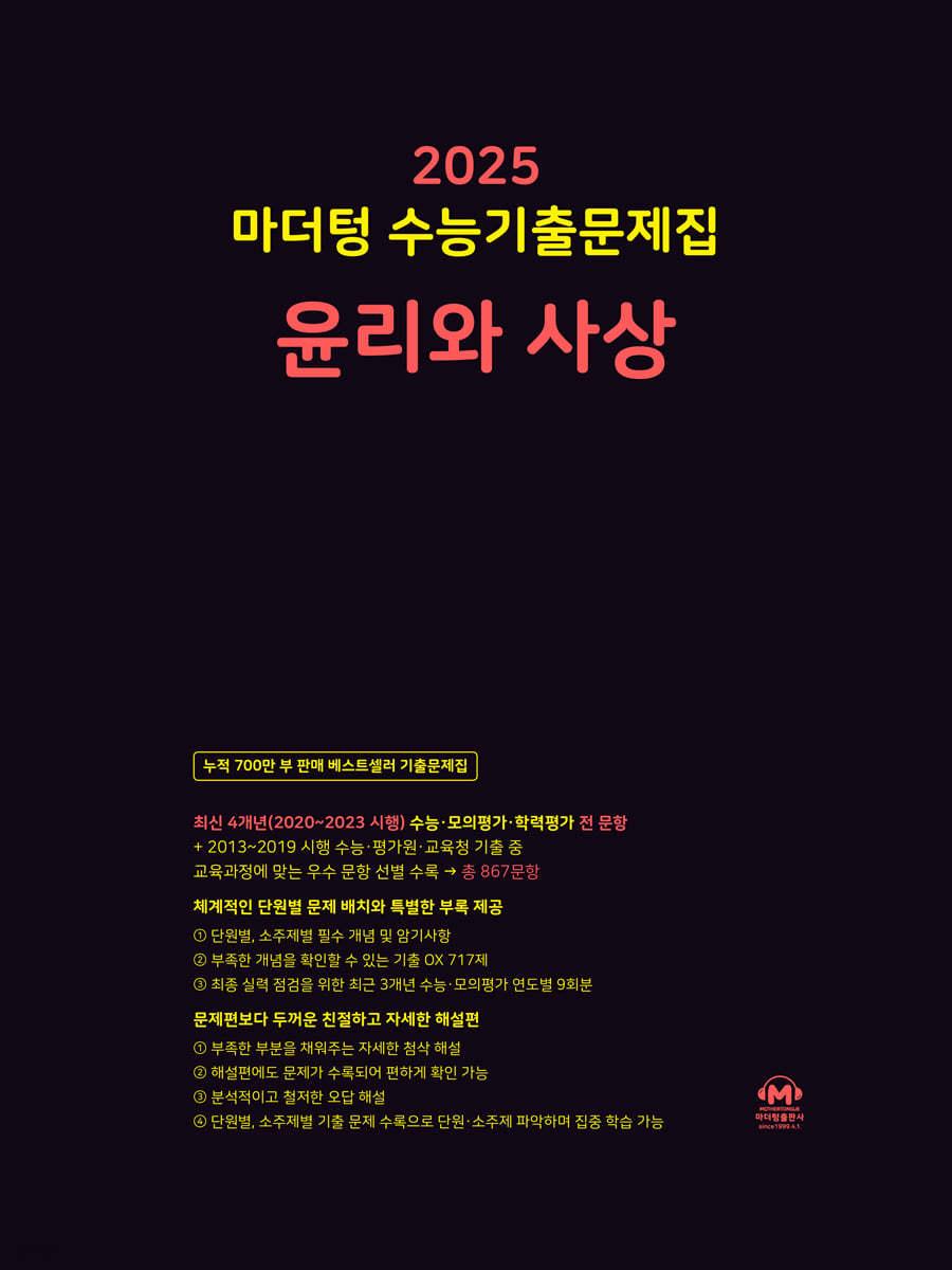 2025 마더텅 수능기출문제집 윤리와 사상 (2024년) - 예스24