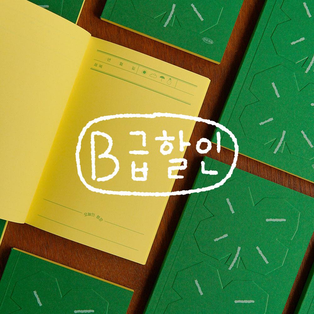 <B급> 행운을 모으자! : 행운 수집 일기장