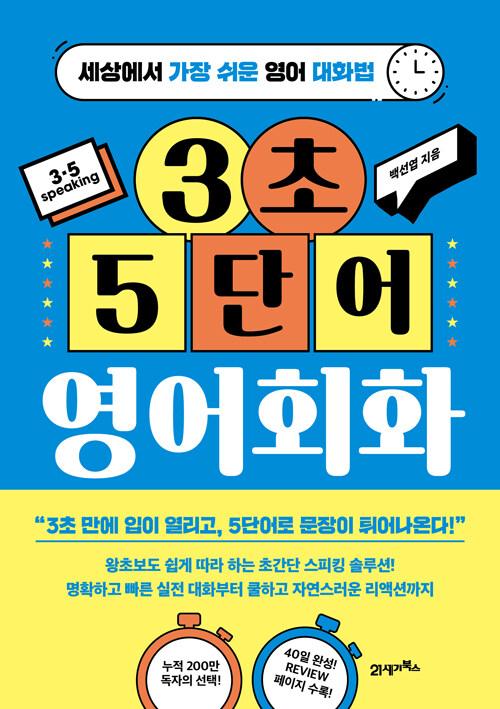 3초 5단어 영어회화