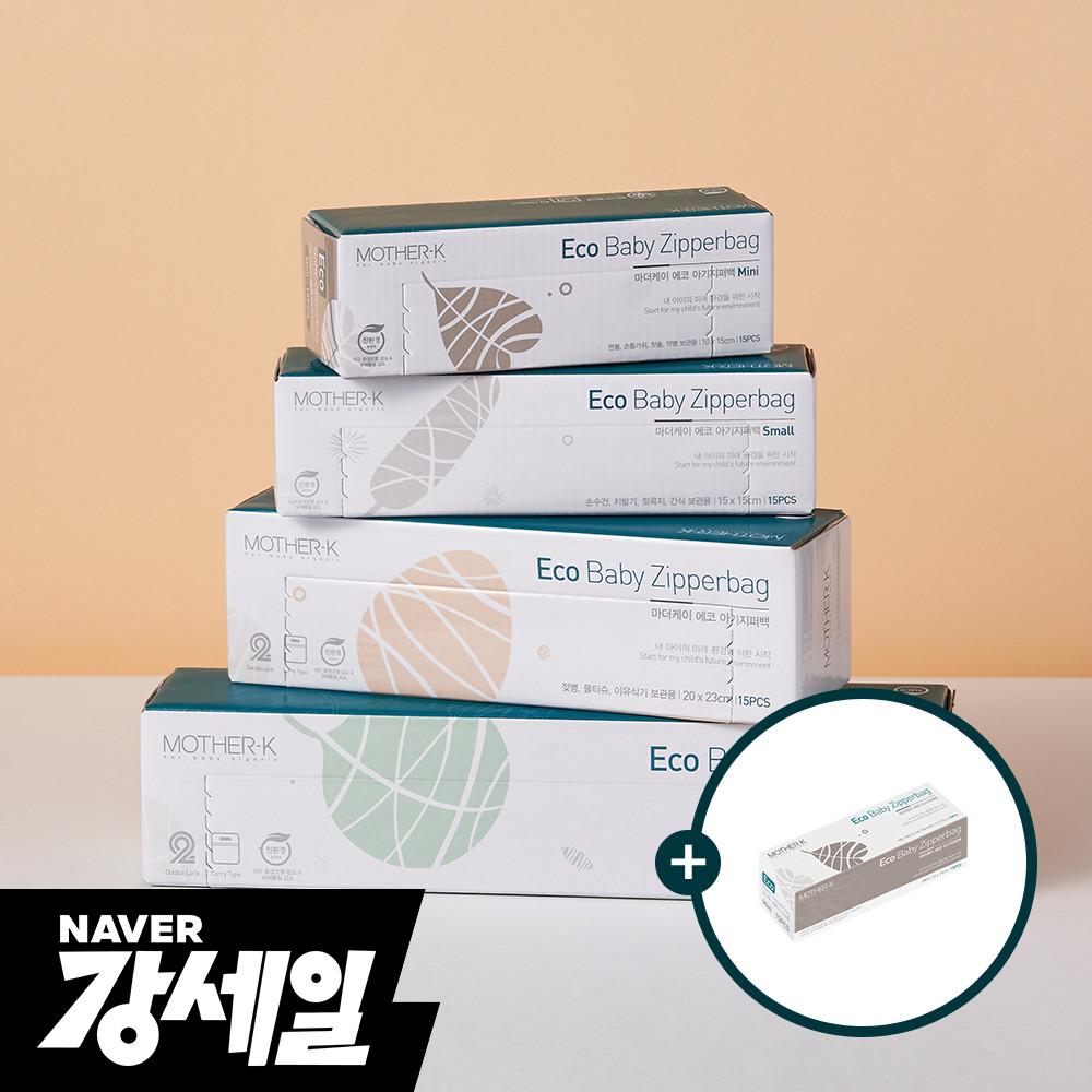 [지퍼백 미니 GIFT] 국민템 마더케이 에코 아기지퍼백 4종(Mini+S+M+L)