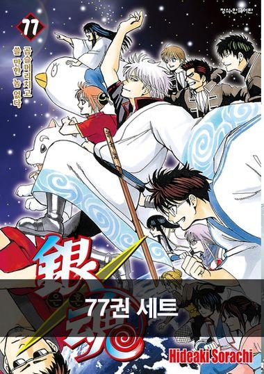 [세트]은혼(전77권)