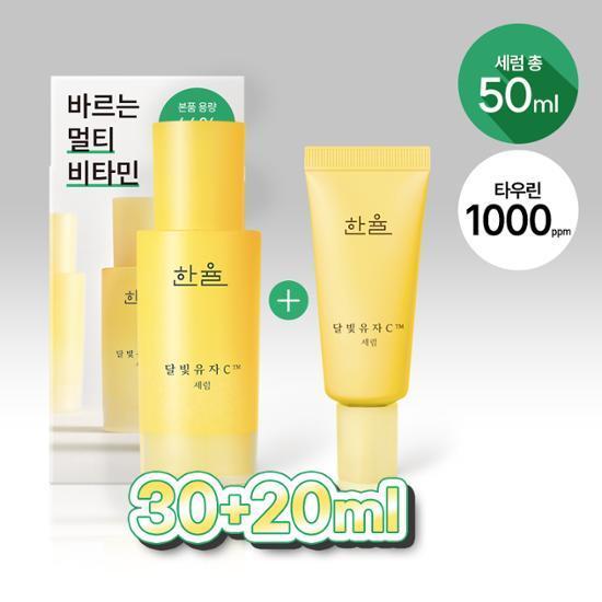 한율 달빛유자C 세럼 30ml 기획 (+20ml)