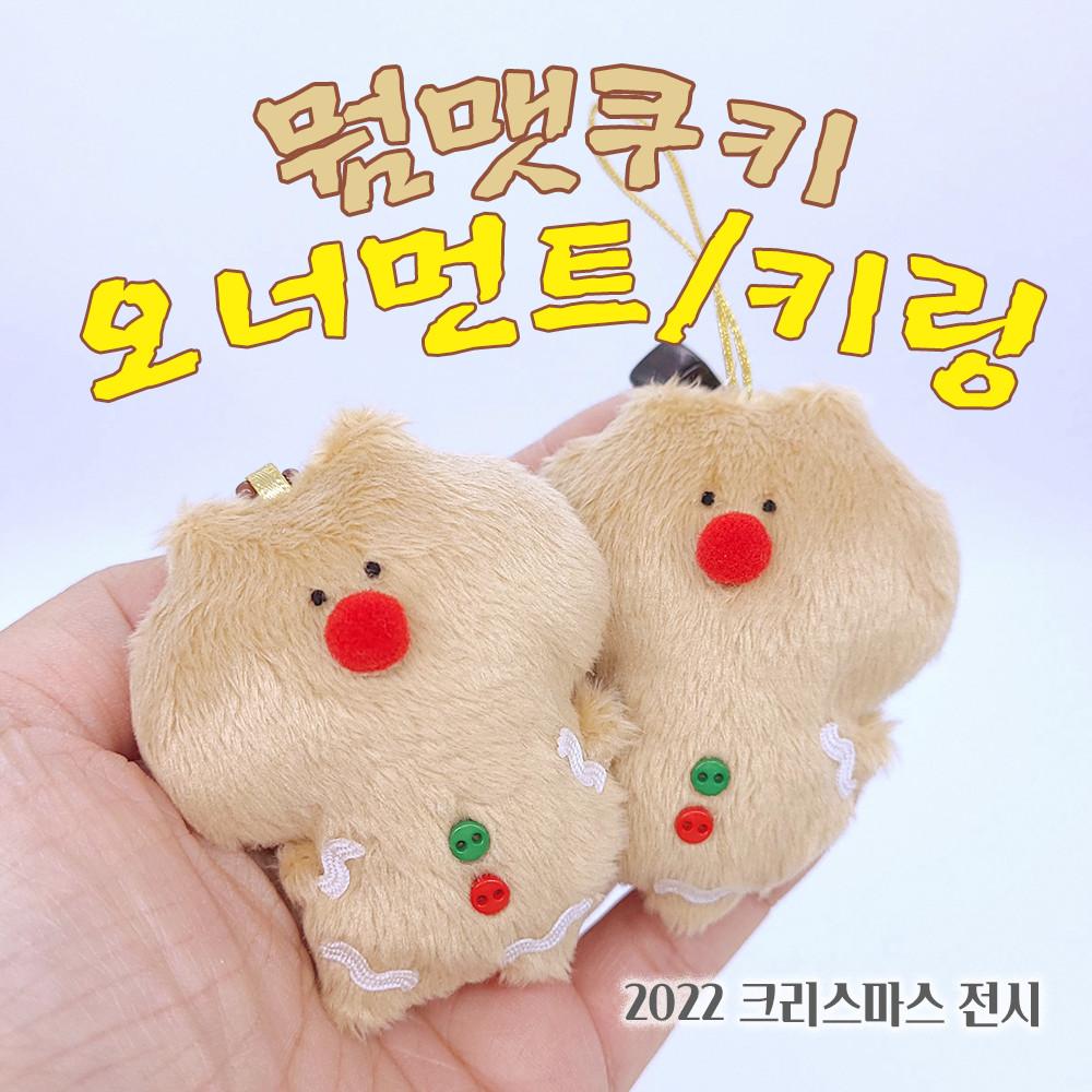 [2022크리스마스전시]뭠맷쿠키 키링/오너먼트_ 웜뱃인형과 웜뱃똥인형