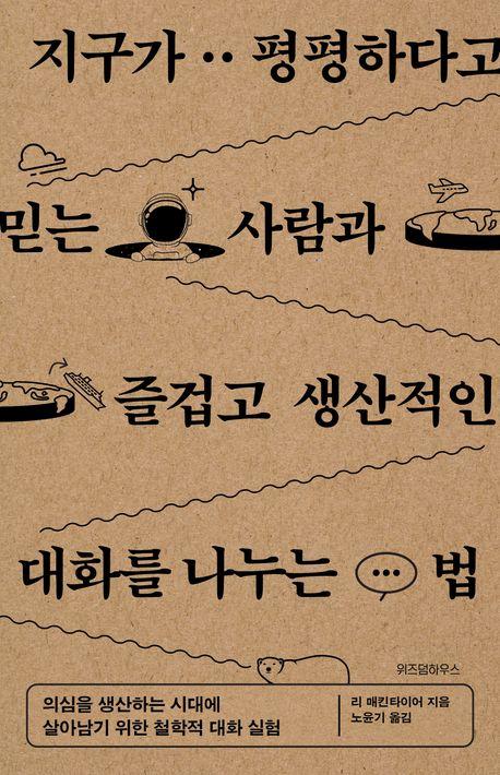 지구가 평평하다고 믿는 사람과 즐겁고 생산적인 대화를 나누는 법