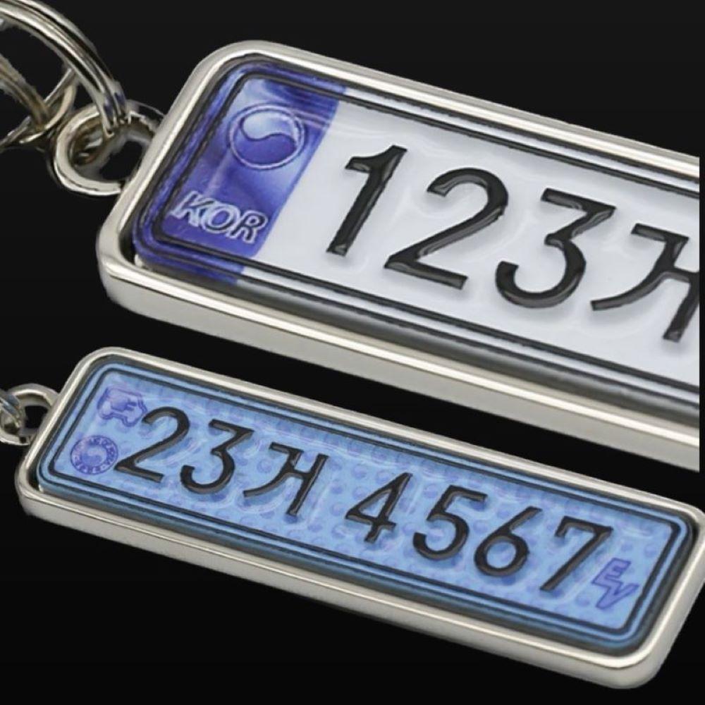 리얼 메탈 입체조각 자동차 번호판 키링 열쇠고리 키홀더