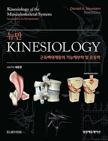 뉴만 Kinesiology-근육뼈대계통의 기능해부학 및 운동학(3/E)