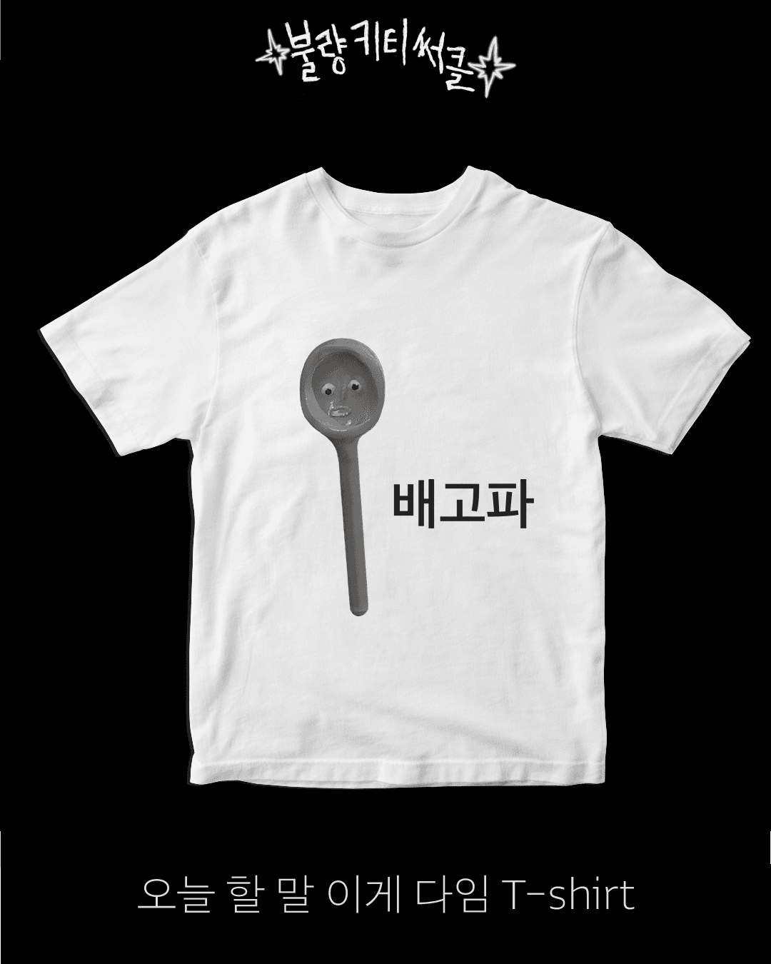 오늘 할 말 이게 다임 배고파 T- shirt