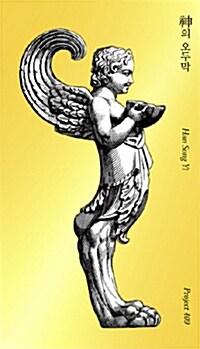 [중고] 신의 오두막