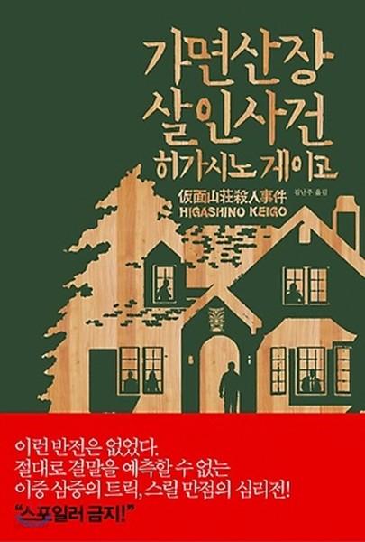 가면산장 살인사건 - 예스24