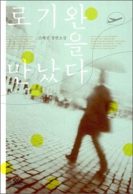 로기완을 만났다 - 예스24