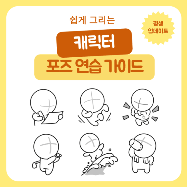 쉽게 그리는 캐릭터 포즈 연습 가이드