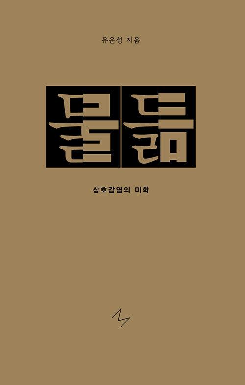 물듦