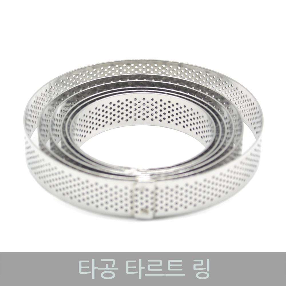 타공타르트링 (1,2,3,4,5,6호)/떡/베이킹/원형/무스링