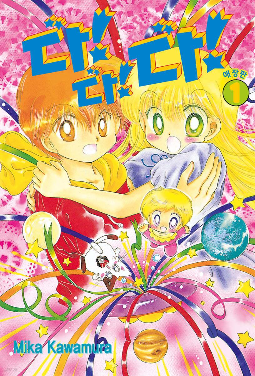 다!다!다! 애장판 1 - 예스24