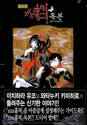 신판 XXX홀릭 독본 - 예스24