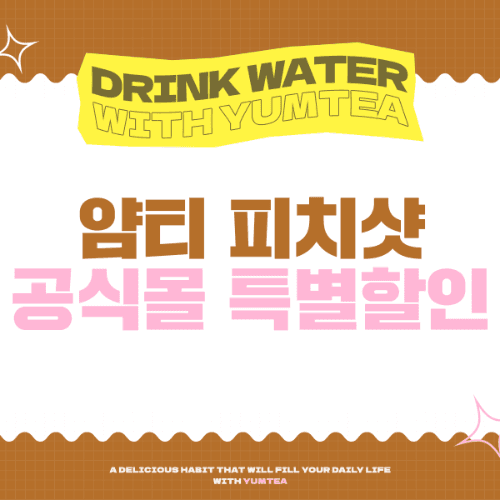 [공식몰 특가] 얌티 피치 샷 세트 프로모션