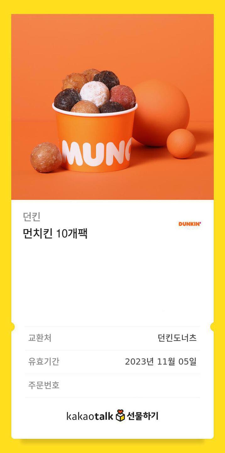 던킨도넛 먼치킨 10개팩 깊티 팔아용