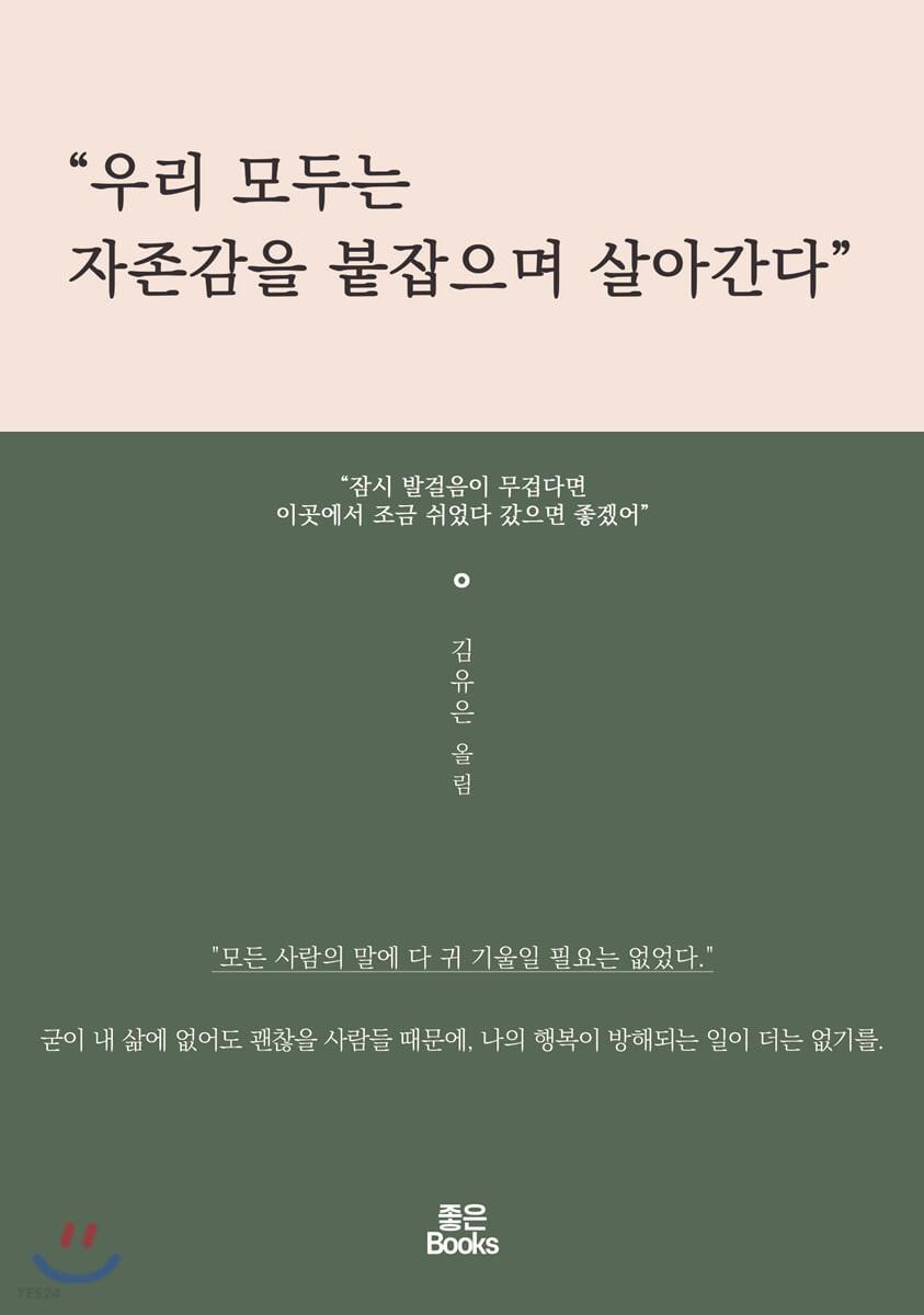 우리 모두는 자존감을 붙잡으며 살아간다