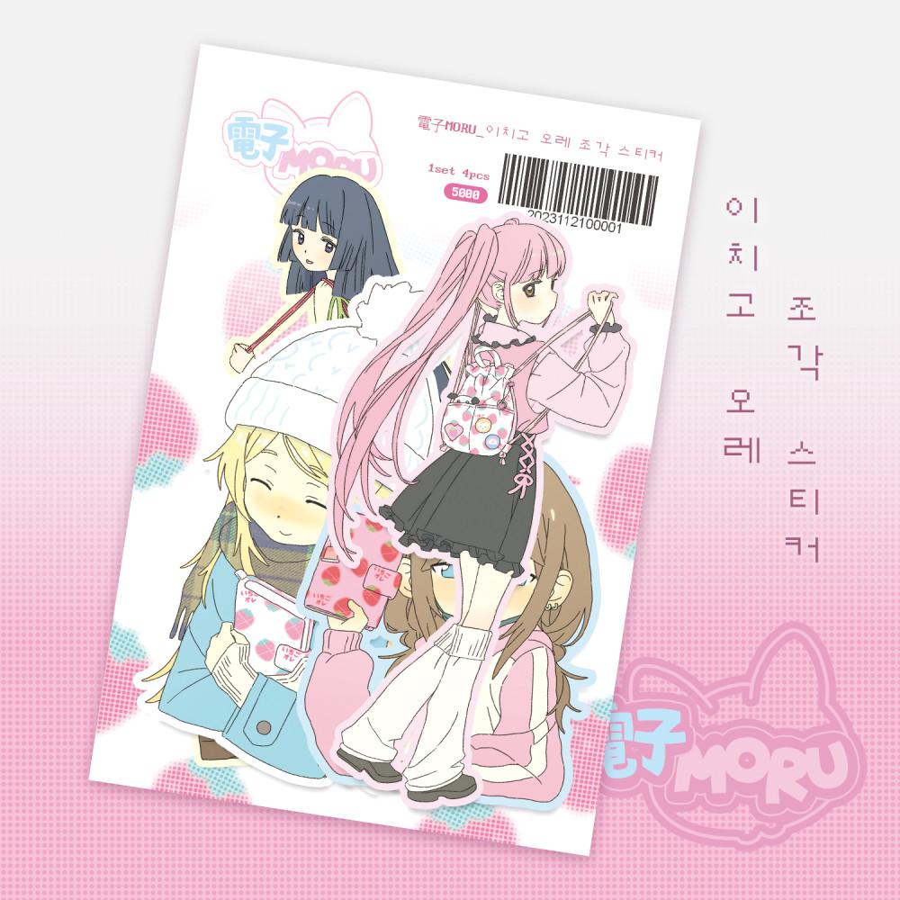 [꼬순도순프렌즈] 이치고 오레 조각스티커