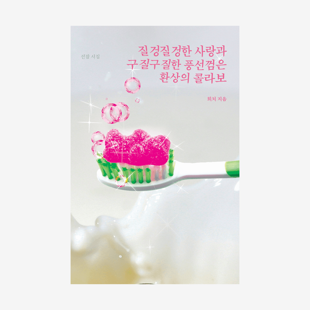 질겅질겅한 사랑과 구질구질한 풍선껌은 환상의 콜라보