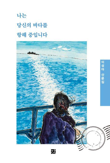 나는 당신의 바다를 항해 중입니다