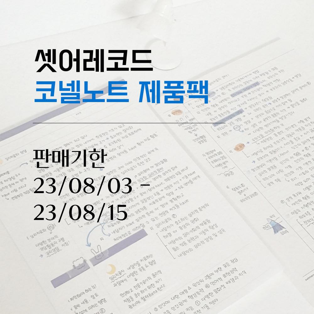 셋어레코드 코넬노트 제품팩 (20%할인)