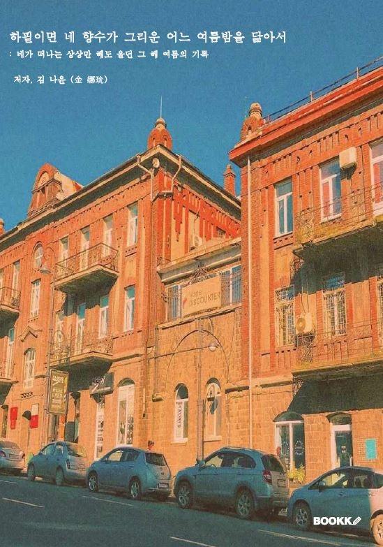 하필이면 네 향수가 그리운 어느 여름밤을 닮아서 - 김 나윤