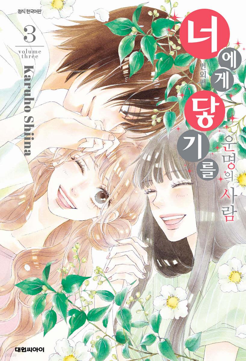 너에게 닿기를 번외편 운명의 사람 3 - 예스24