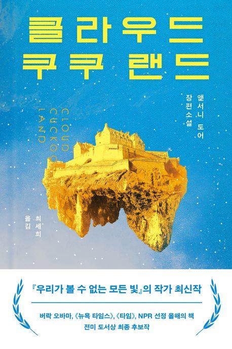 클라우드 쿠쿠 랜드(Cloud Cuckoo Land)