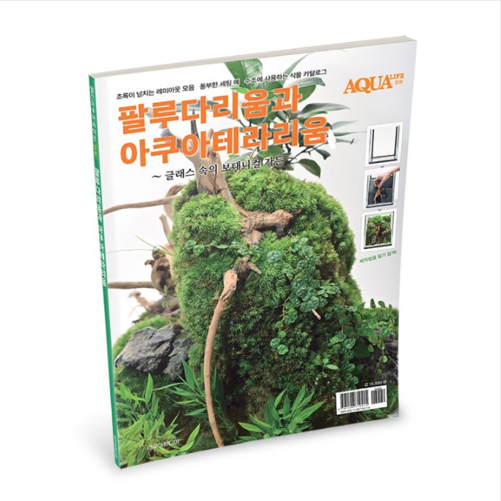 테라리움 팔루다리움 비바리움 아쿠아테라리움 2022년 특별 한정판