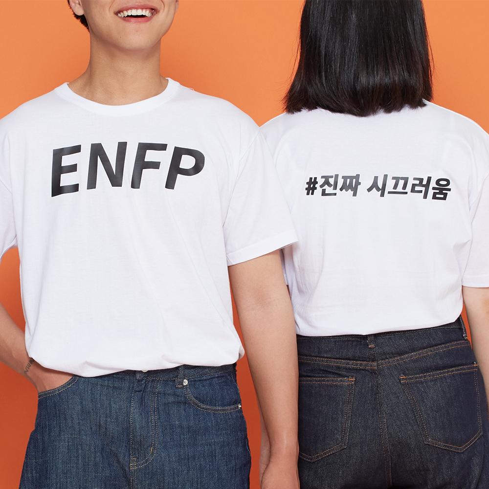 [커스텀 상품] MBTI 티셔츠 자체제작 커플 우정 반티 생일선물 쓸데없는 신박한 선물