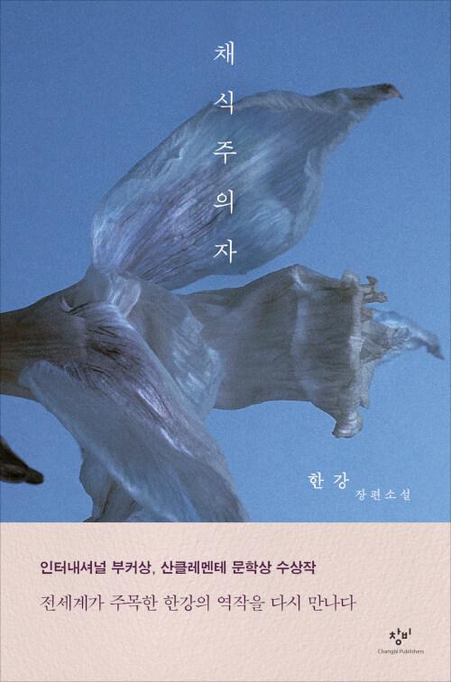 채식주의자 (리마스터판)