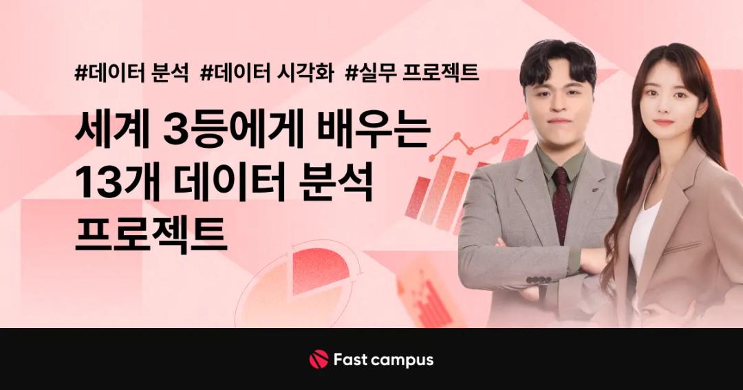 세계 3등에게 배우는 13개 데이터 분석 프로젝트 | 패스트캠퍼스