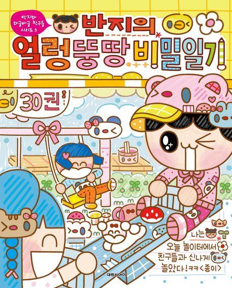반지의 얼렁뚱땅 비밀일기 30