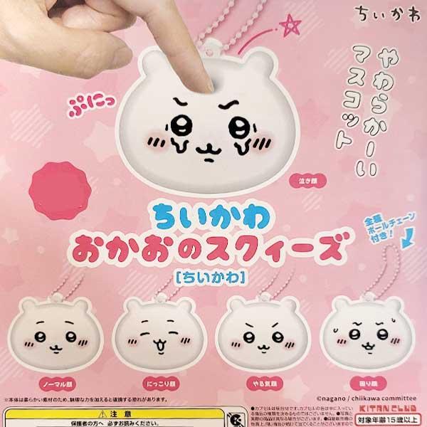 치이카와 얼굴 스퀴즈 키링 가챠