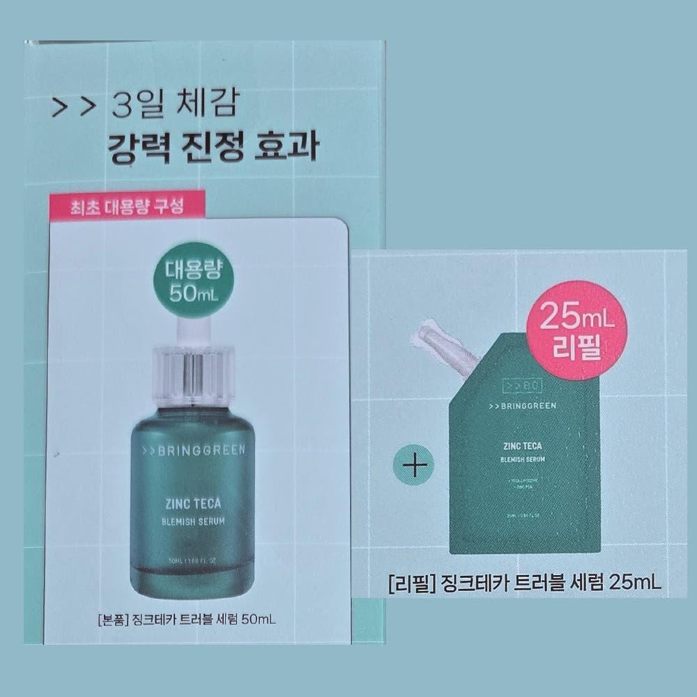 브링그린 징크테카1.2%흔적세럼 50ml+25ml 대용량 총 75ml