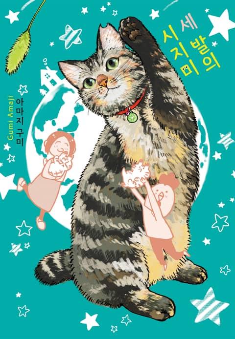 세 발의 시지미