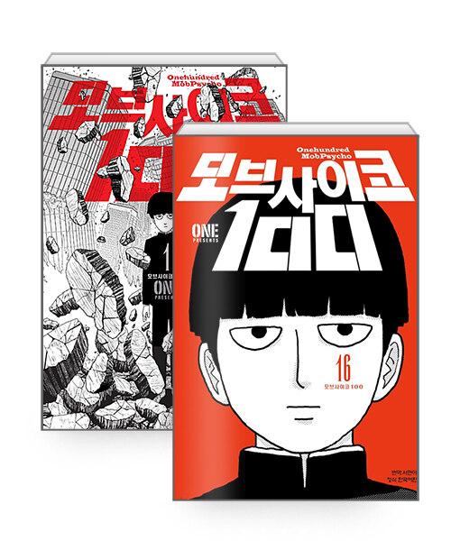 모브 사이코 100 : 1~16 세트 - 전16권 (완결)