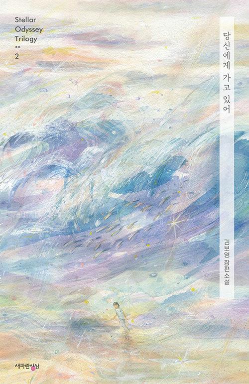 당신에게 가고 있어