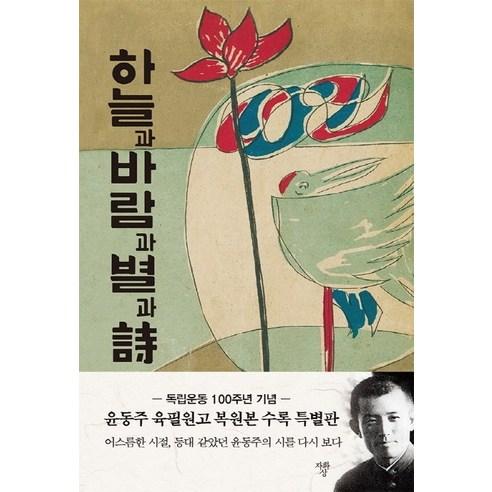 하늘과 바람과 별과 시(특별판 육필원고본) - 한국 시 | 쿠팡