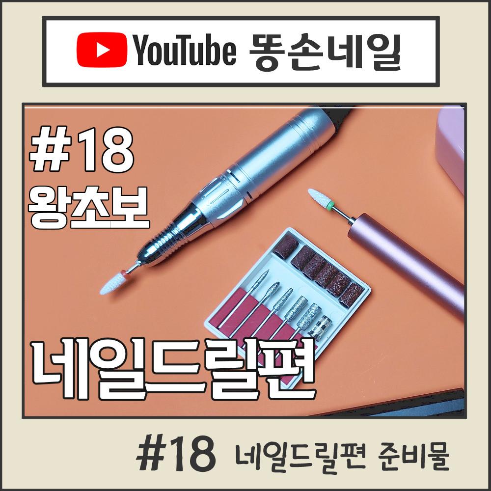 #18 네일드릴편 준비물 [유튜브 똥손네일]