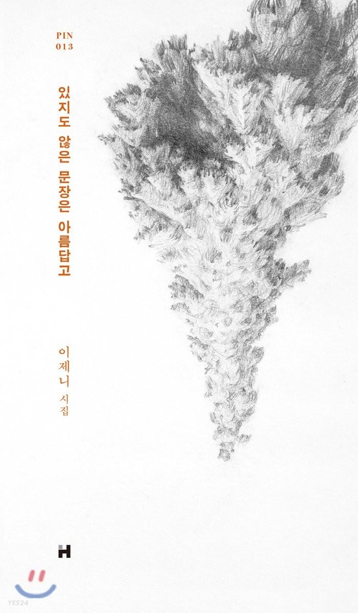 있지도 않은 문장은 아름답고